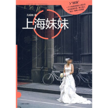上海妹妹