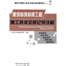 建筑工程施工技术交底记录详解系列:建筑装饰装修工程施工技术交底记录详解