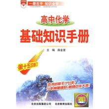 高中化学基础知识手册（第15次修订）