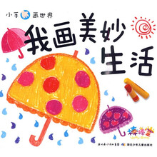 小手画世界:我画美妙生活