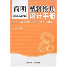 简明塑料模具设计手册