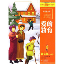 最畅销中外名著名家导读本:爱的教育(全彩青少版)