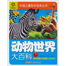 动物世界大百科（注音彩图版）