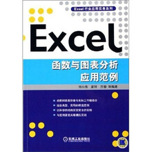 Excel函数与图表分析应用范例