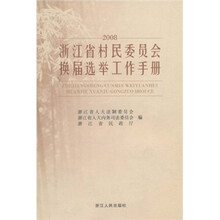 浙江省村民委员会换届选举工作手册2008