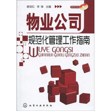 物业公司规范化管理工作指南(附光盘1张)