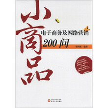 小商品电子商务及网络营销200问
