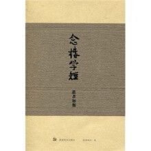 念楼学短(1)逝者如斯