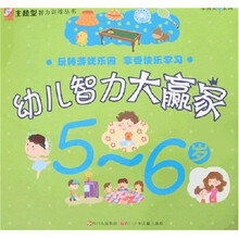 幼儿智力大赢家(5-6岁)