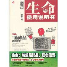 图解生命使用说明书