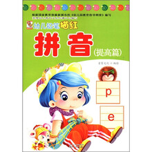 幼儿铅笔描红：拼音（提高篇）