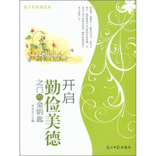 青少年美德读本：开启勤俭美德之门的金钥匙