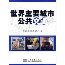 世界主要城市公共交通