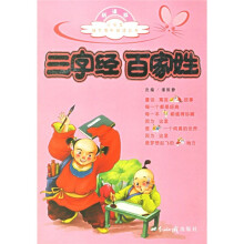 三字经 百家姓（新课标）