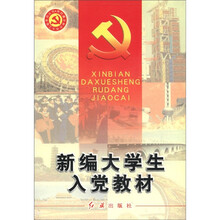 新编大学生入党教材/党的建设新的伟大工程系列丛书