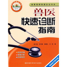 兽医快速诊断指南