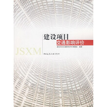 建设项目交通影响评价