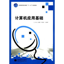 计算机应用基础(附光盘全国高职高专教育十一五规划教材)