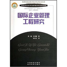 国际企业管理工程研究（附光盘）
