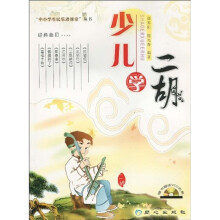 “中小学生民乐进课堂”丛书：少儿学二胡（附光盘1张）
