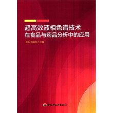 超高效液相色谱技术在食品与药品分析中的应用