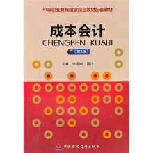 中等职业教育国家规划教材配套教材:成本会计(第3版)