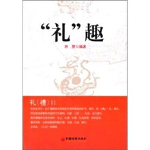 “礼”趣