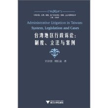 台湾地区行政诉讼：制度、立法与案例
