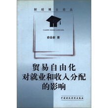 财经博士论丛：贸易自由化对就业和收入分配的影响