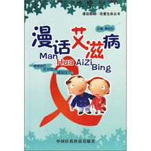 漫话艾滋病