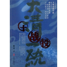 大清一统十战役