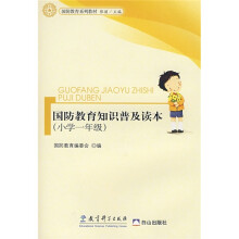国防教育系列教材:国防教育知识普及读本(小学1年级)