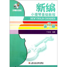 新编小提琴基础教程（第4册）（声像示范版）