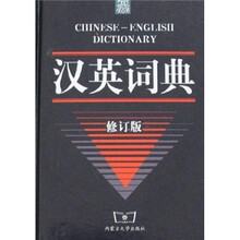 汉英词典(修订版)