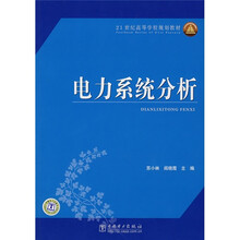 21世纪高等学校规划教材:电力系统分析