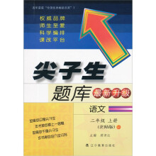 尖子生题库（最新升级）：语文（2年级上册）( 北师版）