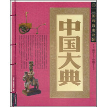 中国大典:三国两晋南北朝
