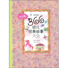 366幼儿经典故事大全（白云版）