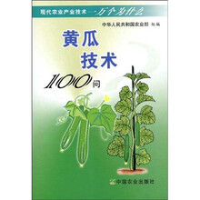 黄瓜技术100问