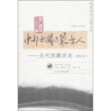 中部西藏与蒙古人：元代西藏历史（增订本）