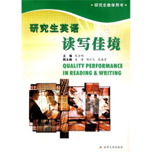 研究生英语读写佳境（研究生教学用书）