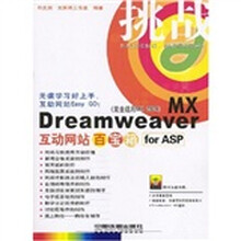 挑战:Dreamweaver MX互动网站百宝箱for ASP(完全适用MX2004)(附光盘)