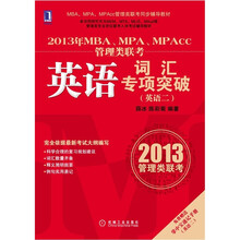 2013年MBA、MPA、MPAcc联考同步辅导:词汇专项突破(英语2)(附掌中宝速记手册1本)
