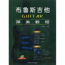 布鲁斯吉他弹奏教程（附光盘1张）