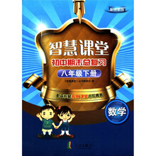 智慧课堂初中期末总复习:数学(8年级下册)(配浙教版)
