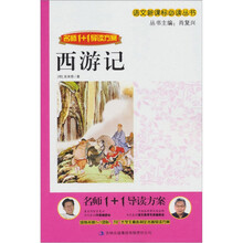 名师1+1导读系列:西游记