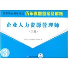 企业人力资源管理师(三级)历年真题答案及解析
