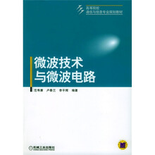 高等院校通信与信息专业规划教材：微波技术与微波电路