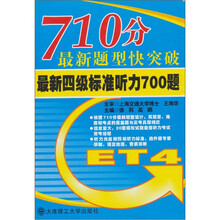 710分最新题型快突破:最新四级标准听力700题(附MP3光盘)