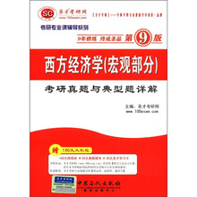圣才教育·2013考研专业课辅导系列:西方经济学(宏观部分)考研真题与典型题详解(第9版)